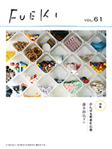 機関誌 FUEKI No.61の表紙