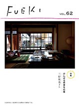 機関誌 FUEKI No.62の表紙