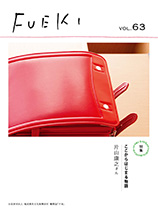 機関誌 FUEKI No.63の表紙