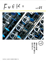 機関誌 FUEKI No.65の表紙