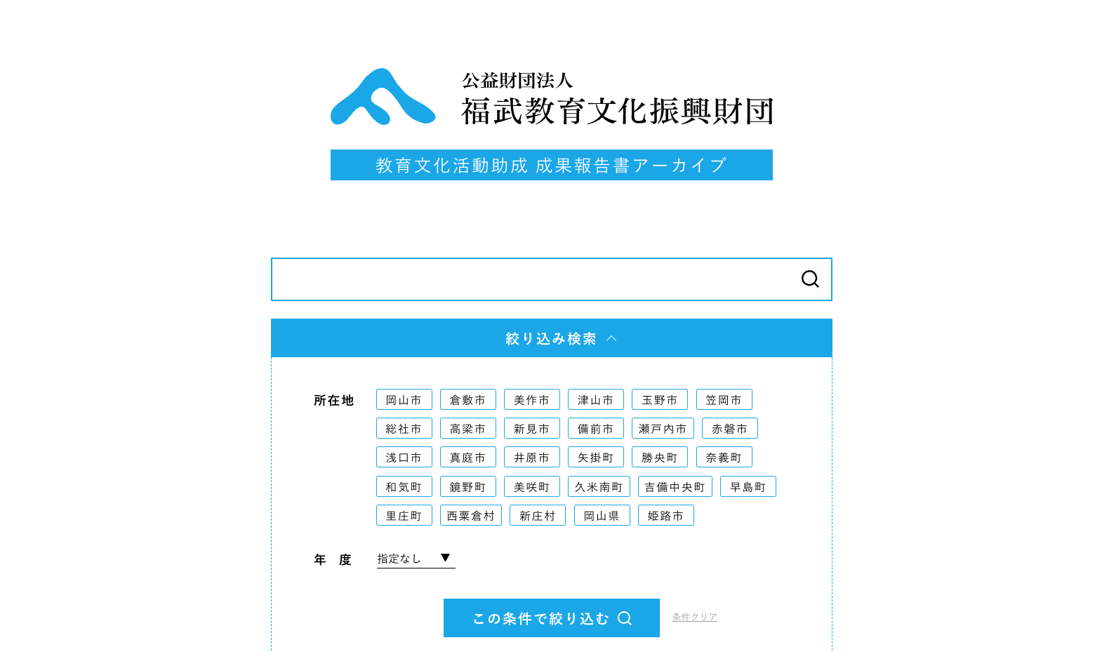 教育文化活動助成 成果報告書アーカイブをリリースしましたのイメージ写真