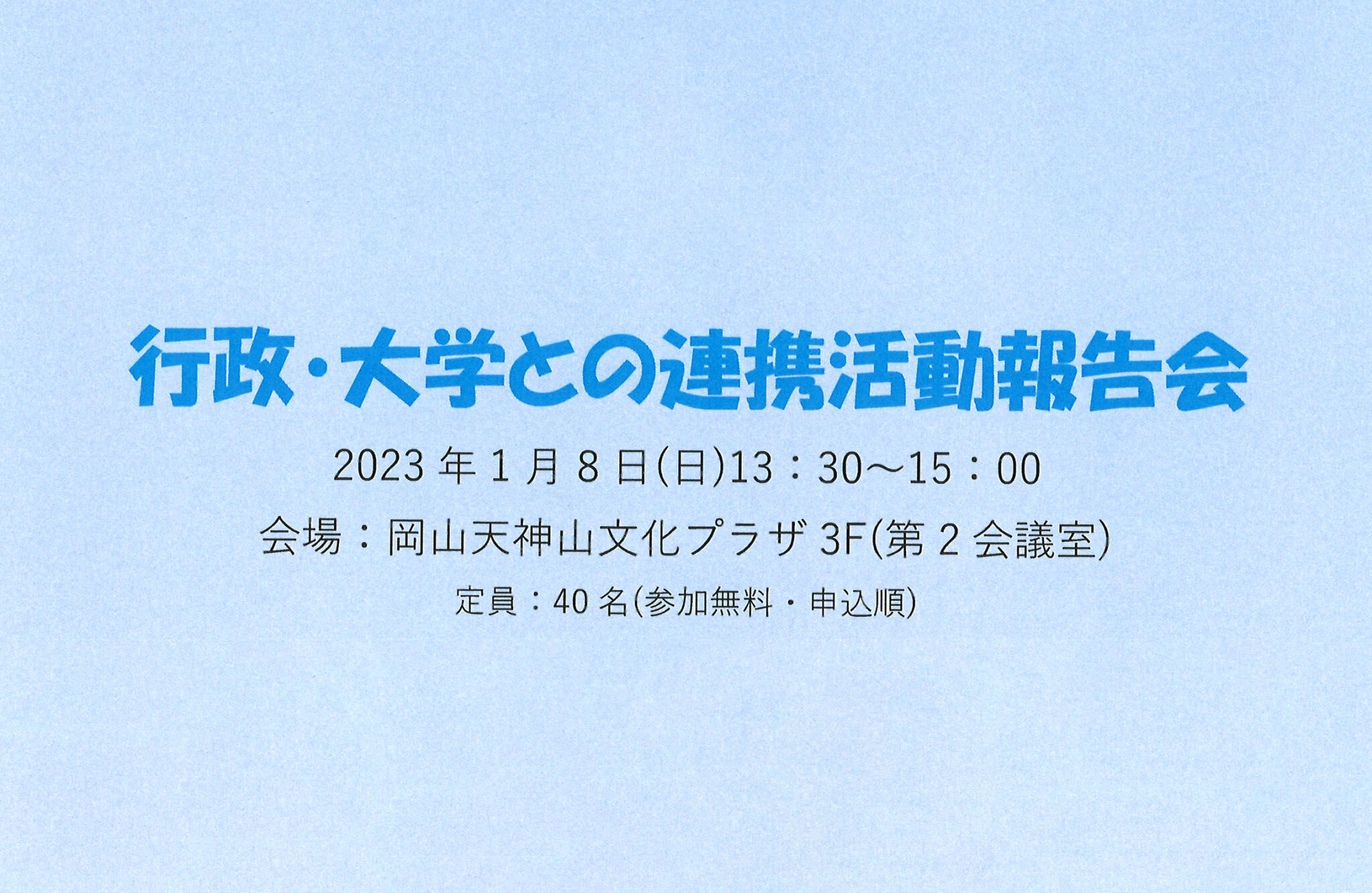 行政・大学との連携活動報告のイメージ写真