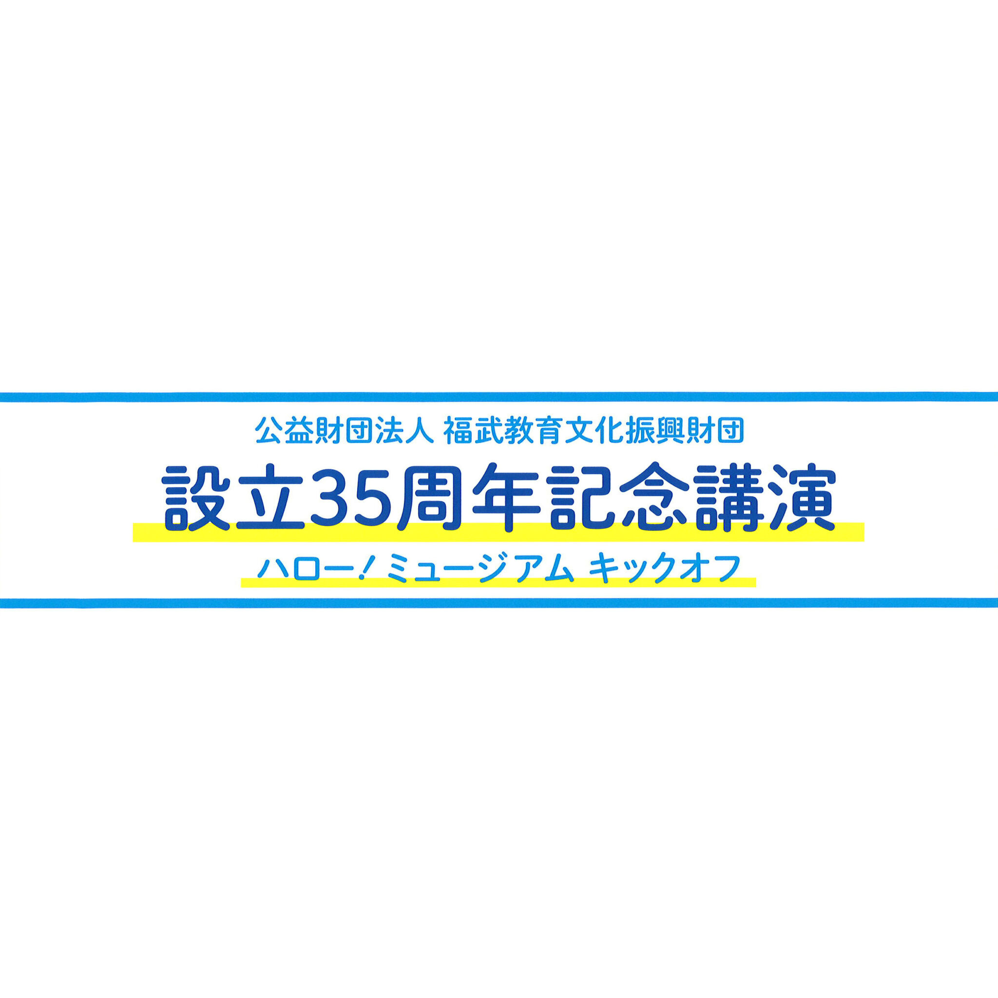 設立35周年記念講演会中野信子氏「アートとは人を耕す」開催のイメージ写真