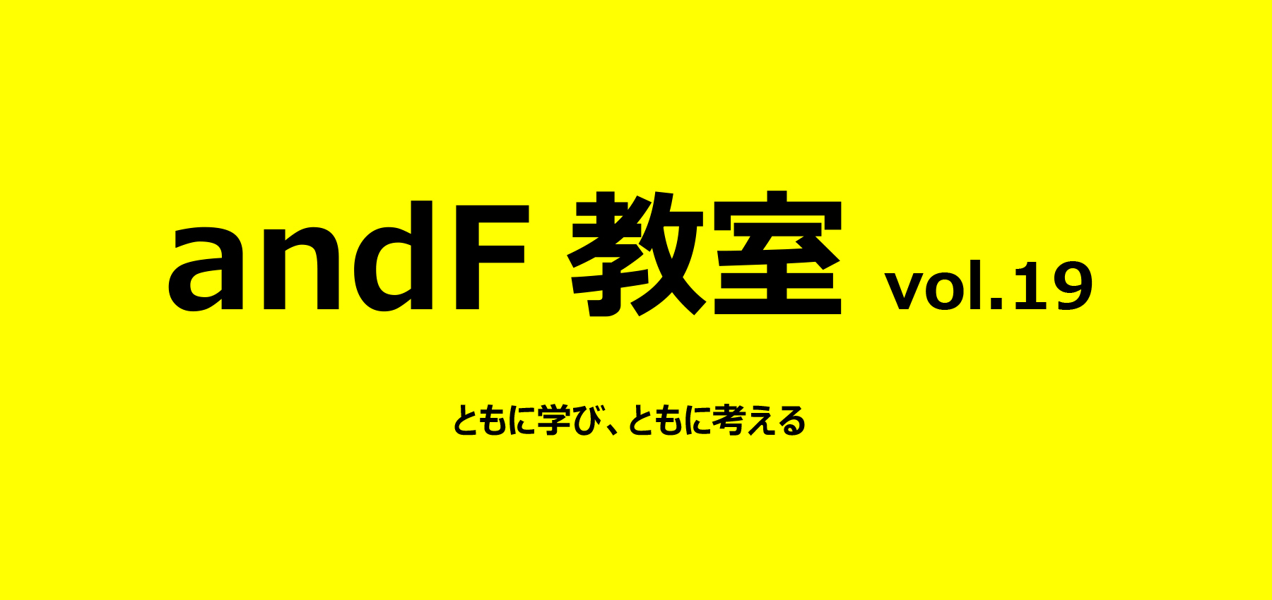 and F教室vol.19開催のお知らせのイメージ写真