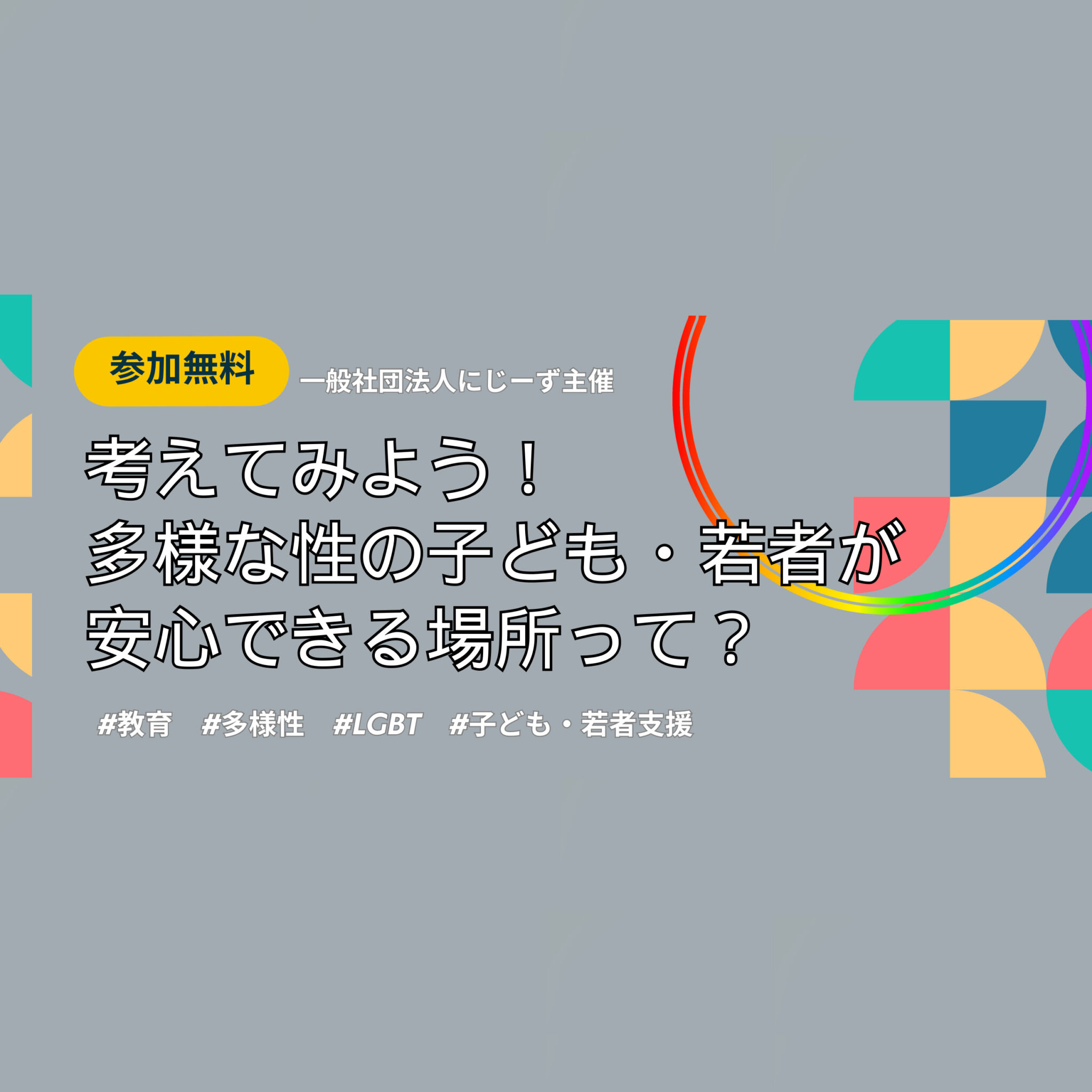 考えてみよう！多様な性の子ども・若者が安心できる場所って？のイメージ写真