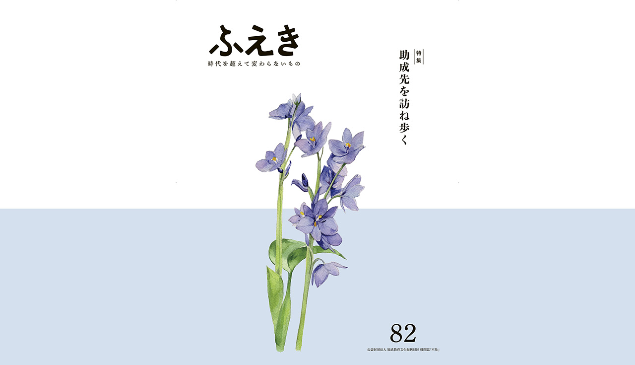 機関誌「ふえき」82号を発刊しました。のイメージ写真