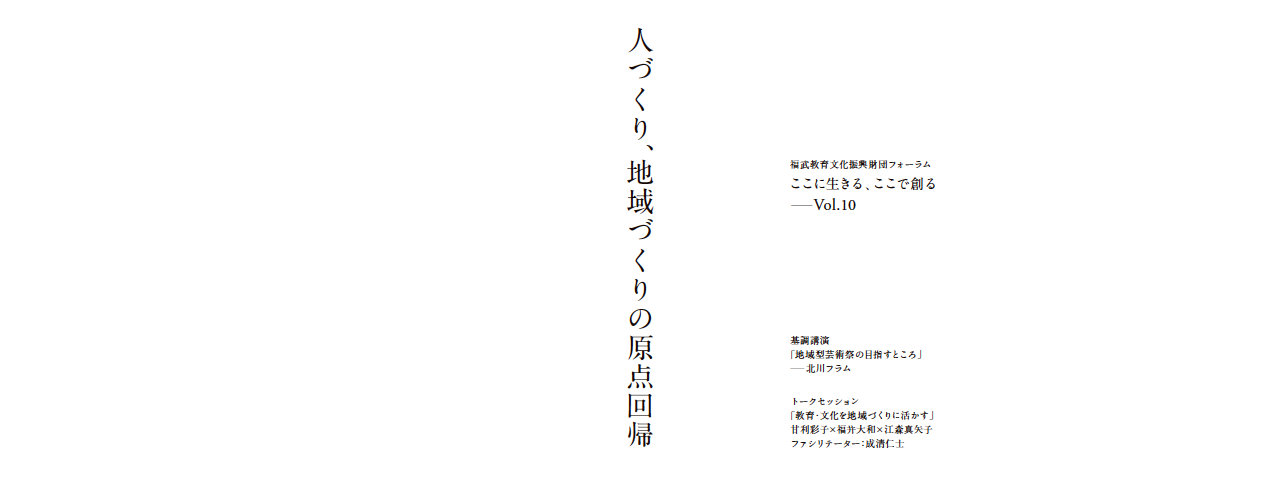 フォーラム「ここに生きる、ここで創る」vol.10 「人づくり、地域づくりの原点回帰」開催のお知らせのイメージ写真