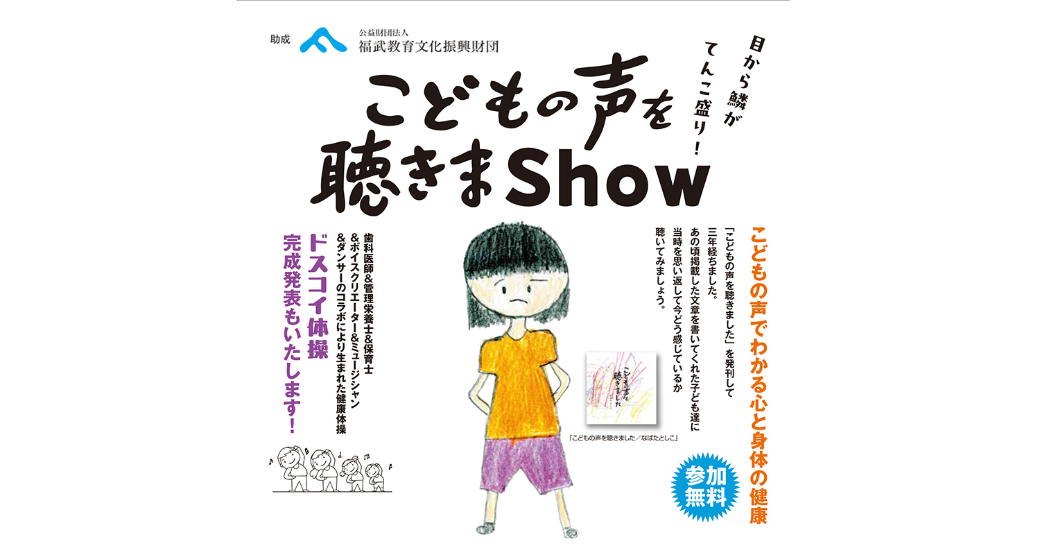 こどもの声を聴きまShowのイメージ写真