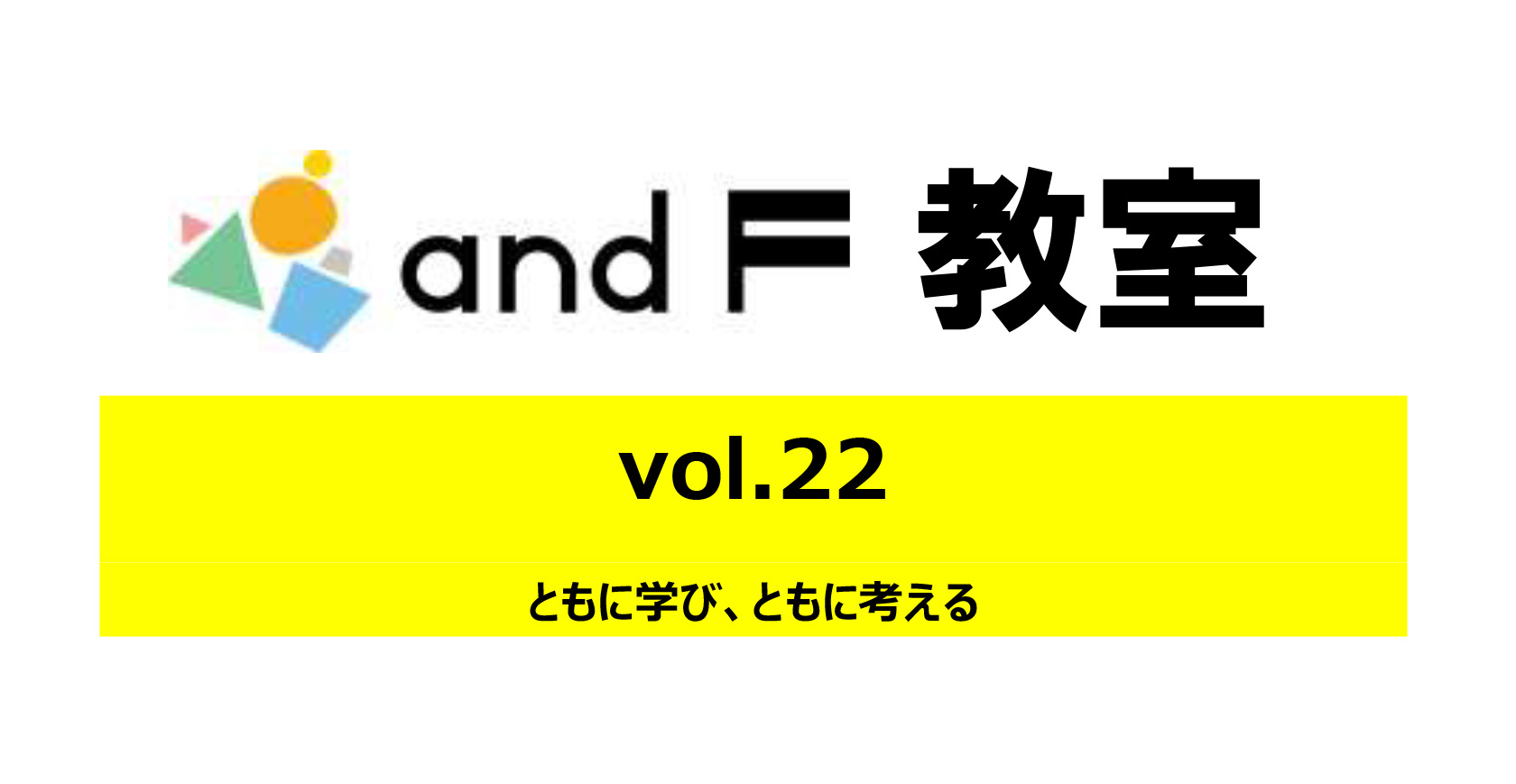 and F教室vol.22開催のお知らせのイメージ写真