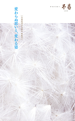 機関誌 FUEKI No.46の表紙