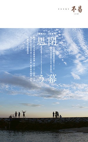 機関誌 FUEKI No.40の表紙