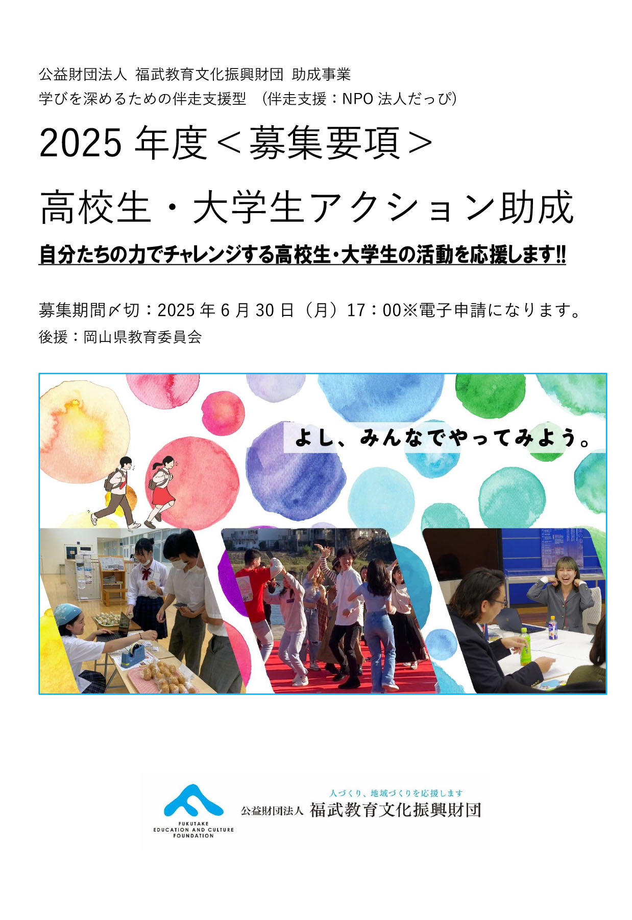 2025年度 高校生・大学生 アクション助成 の募集要項ができました！のイメージ写真
