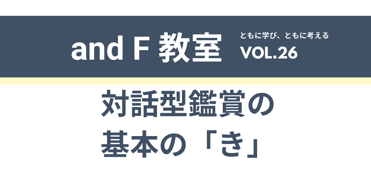 and F教室vol.26開催のお知らせのイメージ写真 and F教室vol.26開催のお知らせのイメージ写真