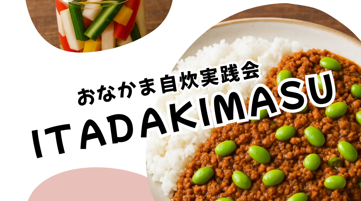 おなかま自炊実践会~ITADAKIMASU~のイメージ写真 おなかま自炊実践会~ITADAKIMASU~のイメージ写真
