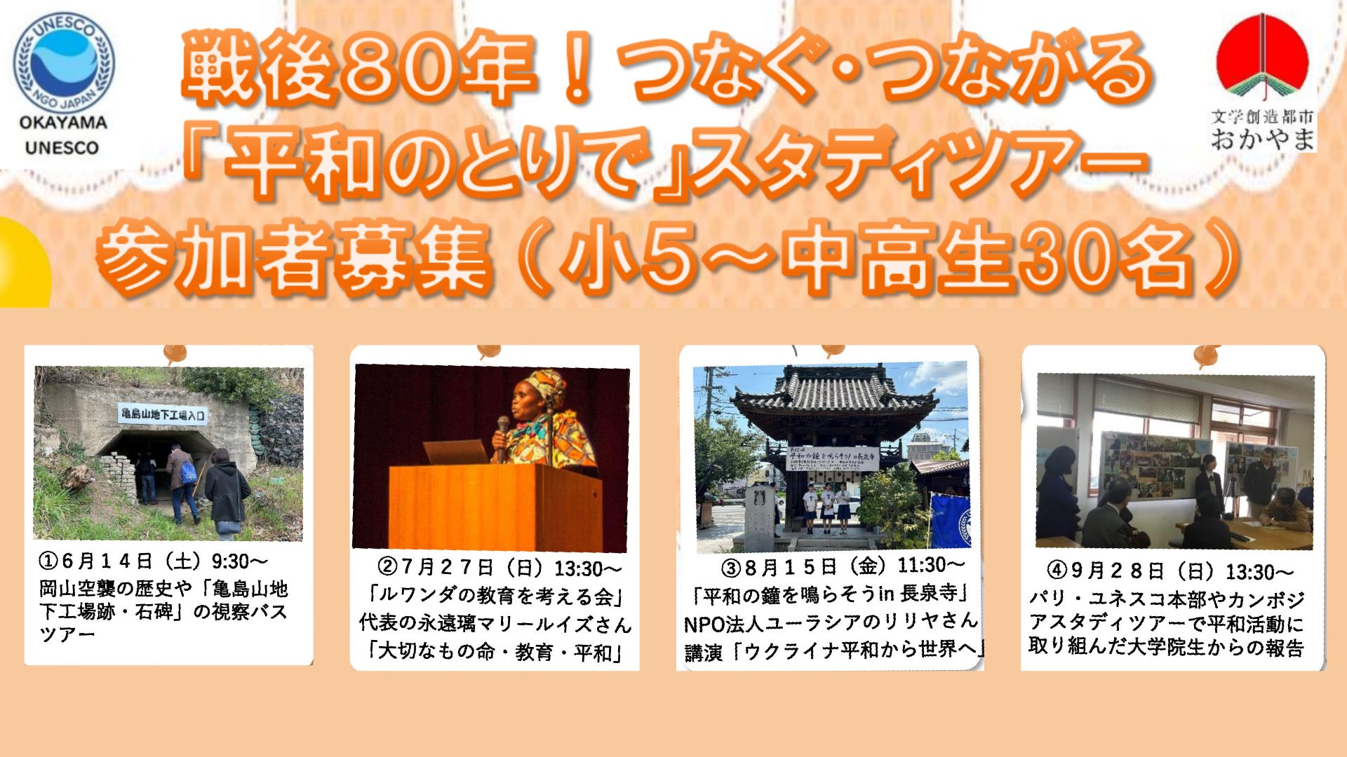 戦後８０年！つなぐ・つながる「平和のとりで」スタディツアーのイメージ写真