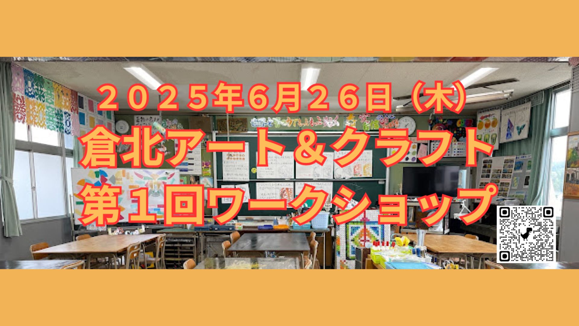 倉北アート&クラフト 第1回ワークショップのイメージ写真 倉北アート&クラフト 第1回ワークショップのイメージ写真