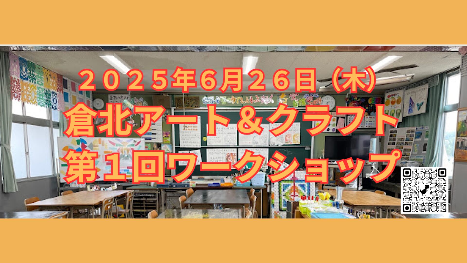 倉北アート&クラフト 第1回ワークショップのイメージ写真 倉北アート&クラフト 第1回ワークショップのイメージ写真