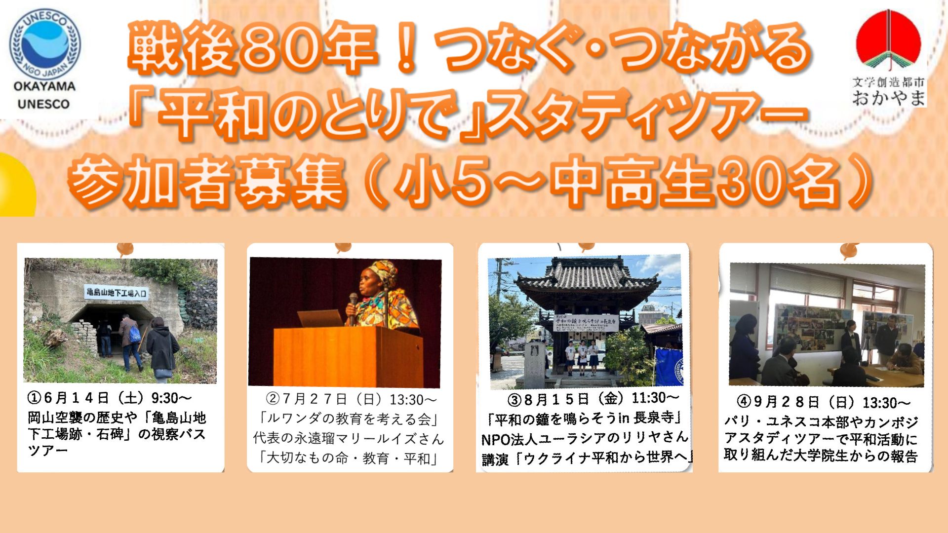 戦後80年!つなぐ・つながる「平和のとりで」スタディツアーのイメージ写真 戦後80年!つなぐ・つながる「平和のとりで」スタディツアーのイメージ写真