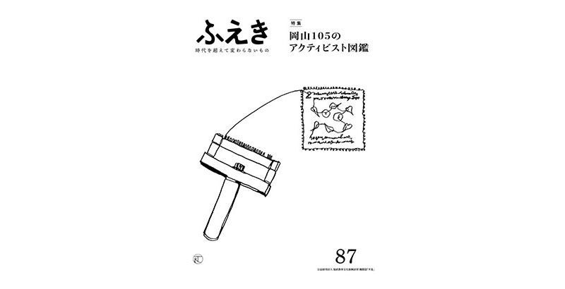 機関誌「ふえき」87号を発刊しました。のイメージ写真 機関誌「ふえき」87号を発刊しました。のイメージ写真
