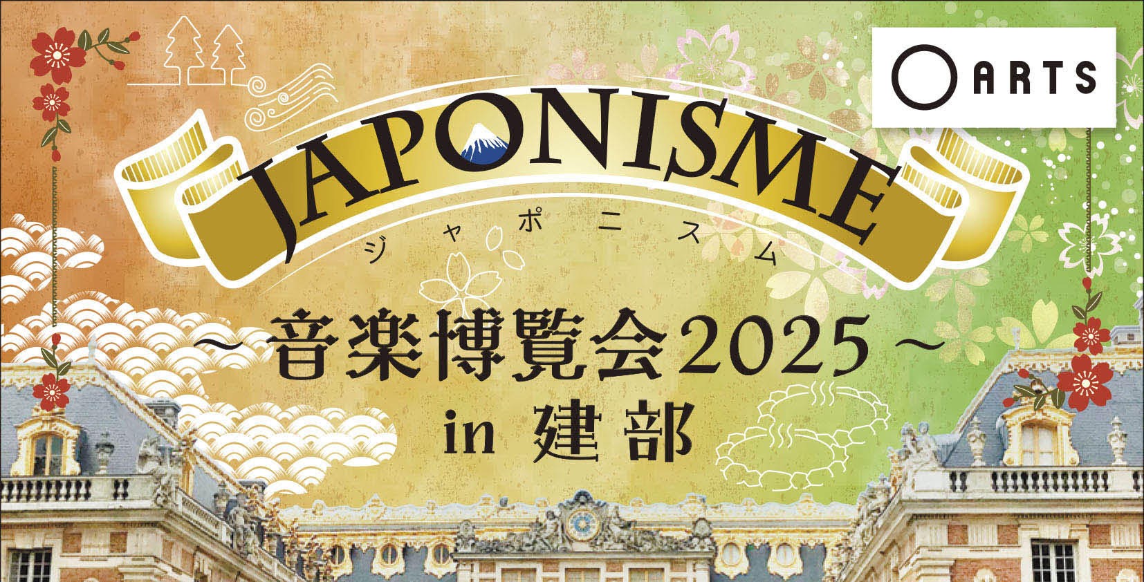 JAPONISME～音楽博覧会2025～in建部のイメージ写真