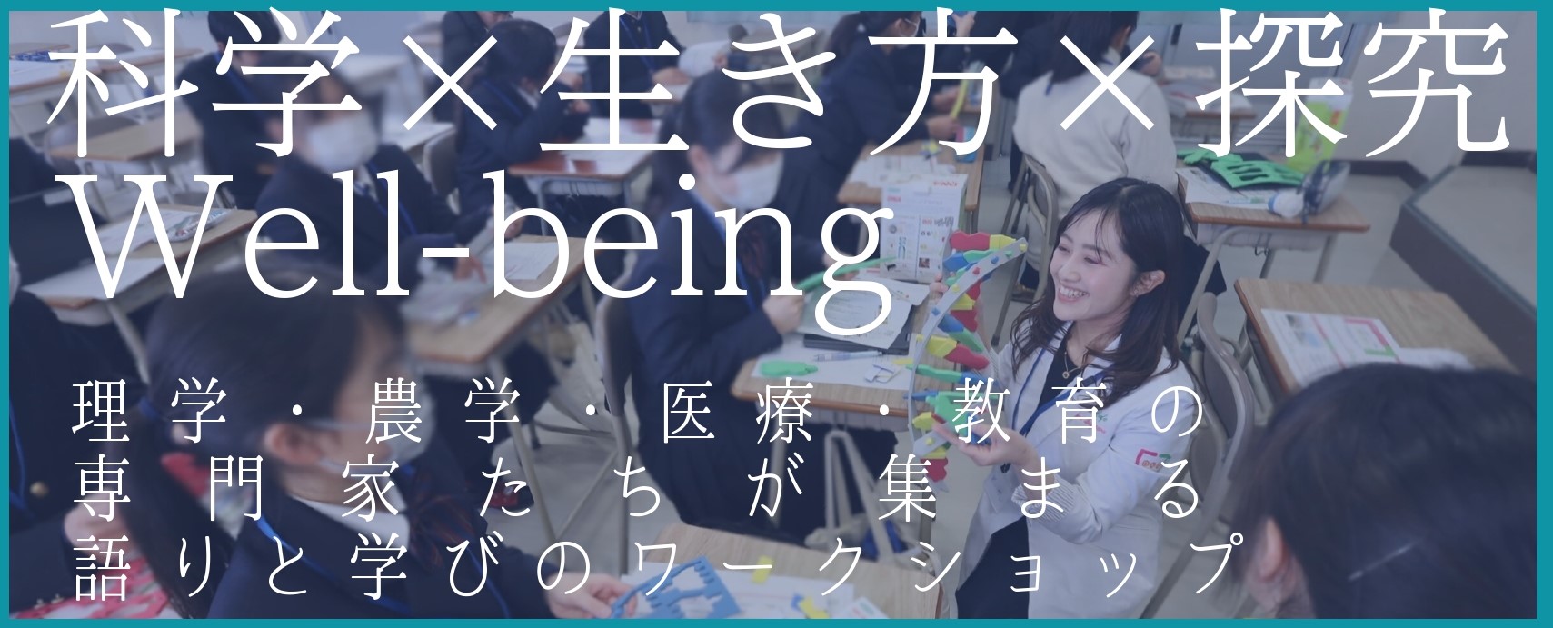 科学×生き方×探究 Well-beingのイメージ写真 科学×生き方×探究 Well-beingのイメージ写真