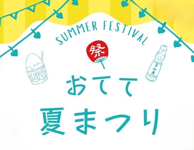 おてて夏祭りのイメージ写真