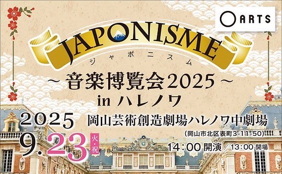 JAPONISME~音楽博覧会2025~ inハレノワのイメージ写真 JAPONISME~音楽博覧会2025~ inハレノワのイメージ写真