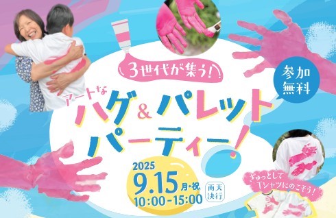 3世代が集う！ハグ＆パレットパーティー！のイメージ写真