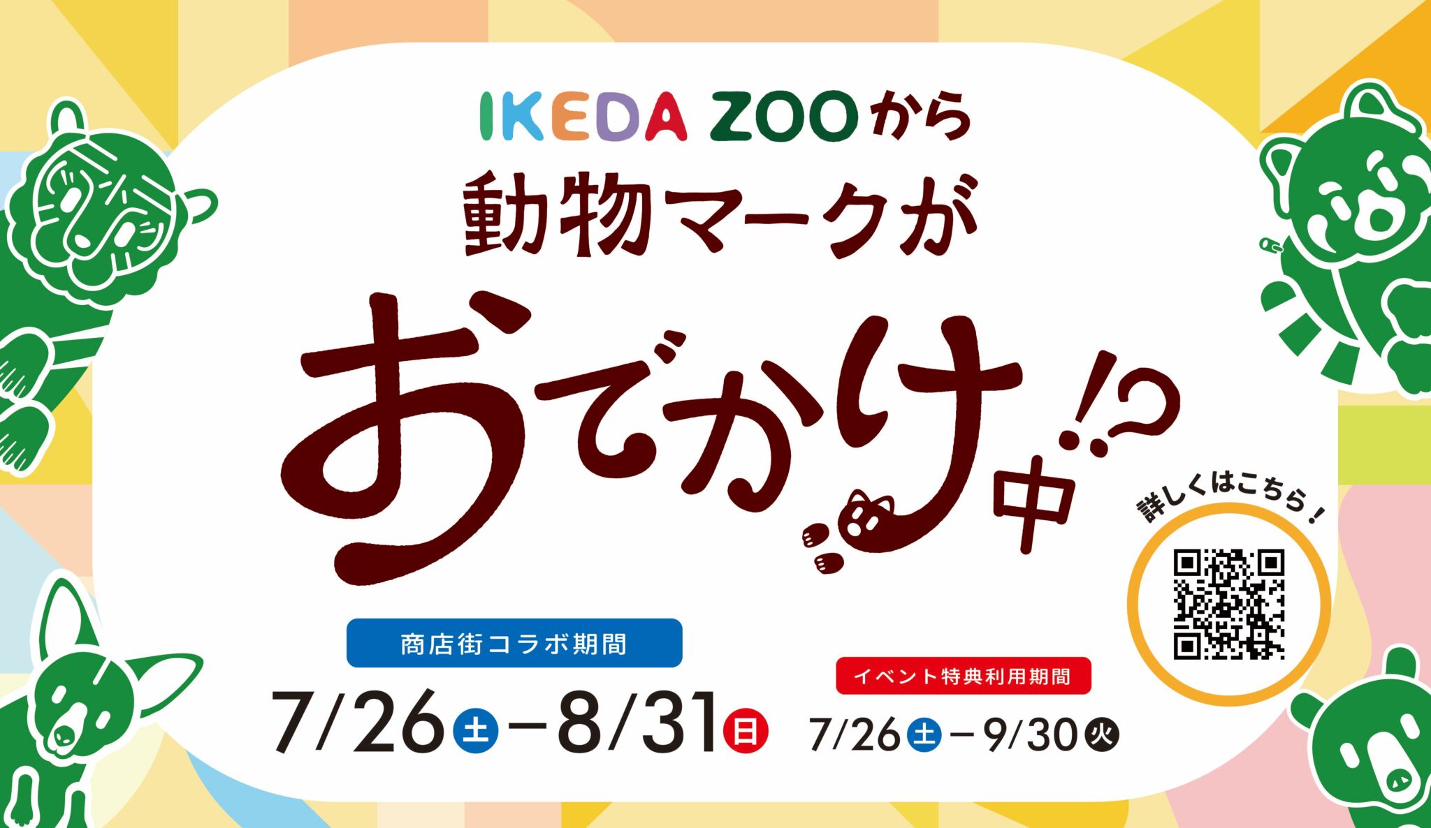池田動物園と奉還町商店街のコラボ企画！  「IKEDAZOOから動物マークがお出かけ中！？」のイメージ写真