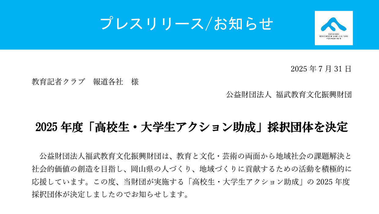 2025年度「高校生・大学生アクション助成」採択団体の決定についてのイメージ写真