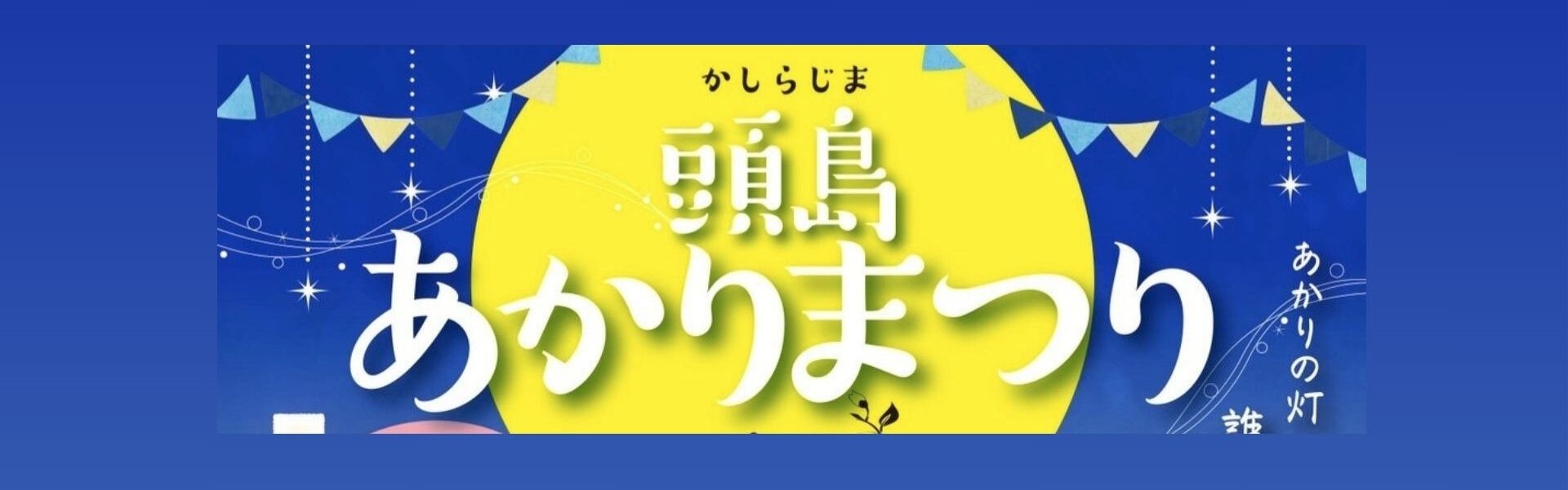 第6回 頭島あかりまつりのイメージ写真