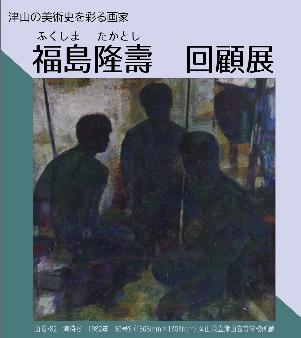 津山の美術史を彩る画家「福島隆壽回顧展」のイメージ写真