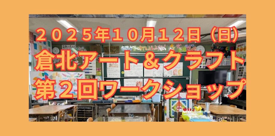 倉北アート&クラフト 第2回ワークショップのイメージ写真 倉北アート&クラフト 第2回ワークショップのイメージ写真