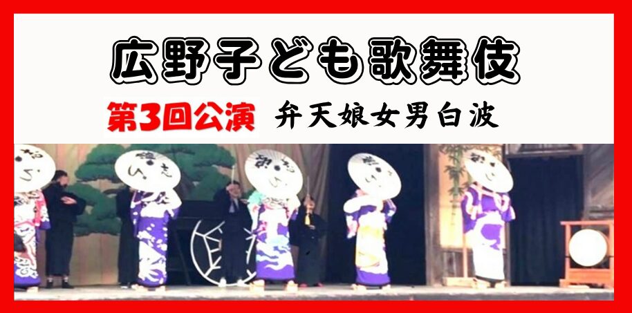 広野子ども歌舞伎 第3回公演のイメージ写真 広野子ども歌舞伎 第3回公演のイメージ写真