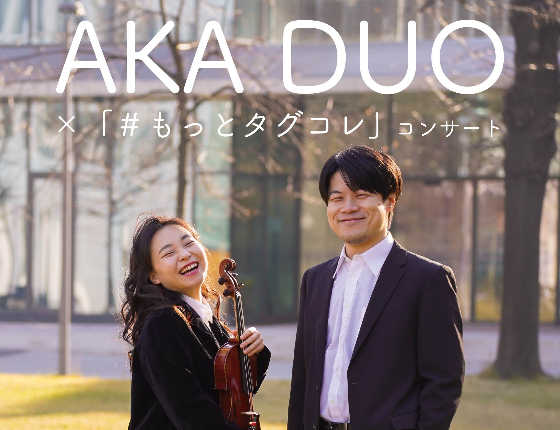 成羽音楽展覧会2025―AKA DUOミュージアムコンサートのイメージ写真 成羽音楽展覧会2025―AKA DUOミュージアムコンサートのイメージ写真
