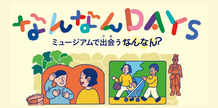 なんなんDAYS～ミュージアムで出会うなんなん？～のイメージ写真