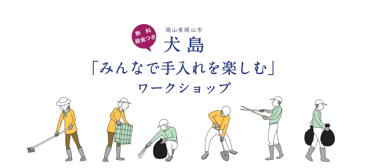 犬島「みんなで手入れを楽しむ」ワークショップのイメージ写真
