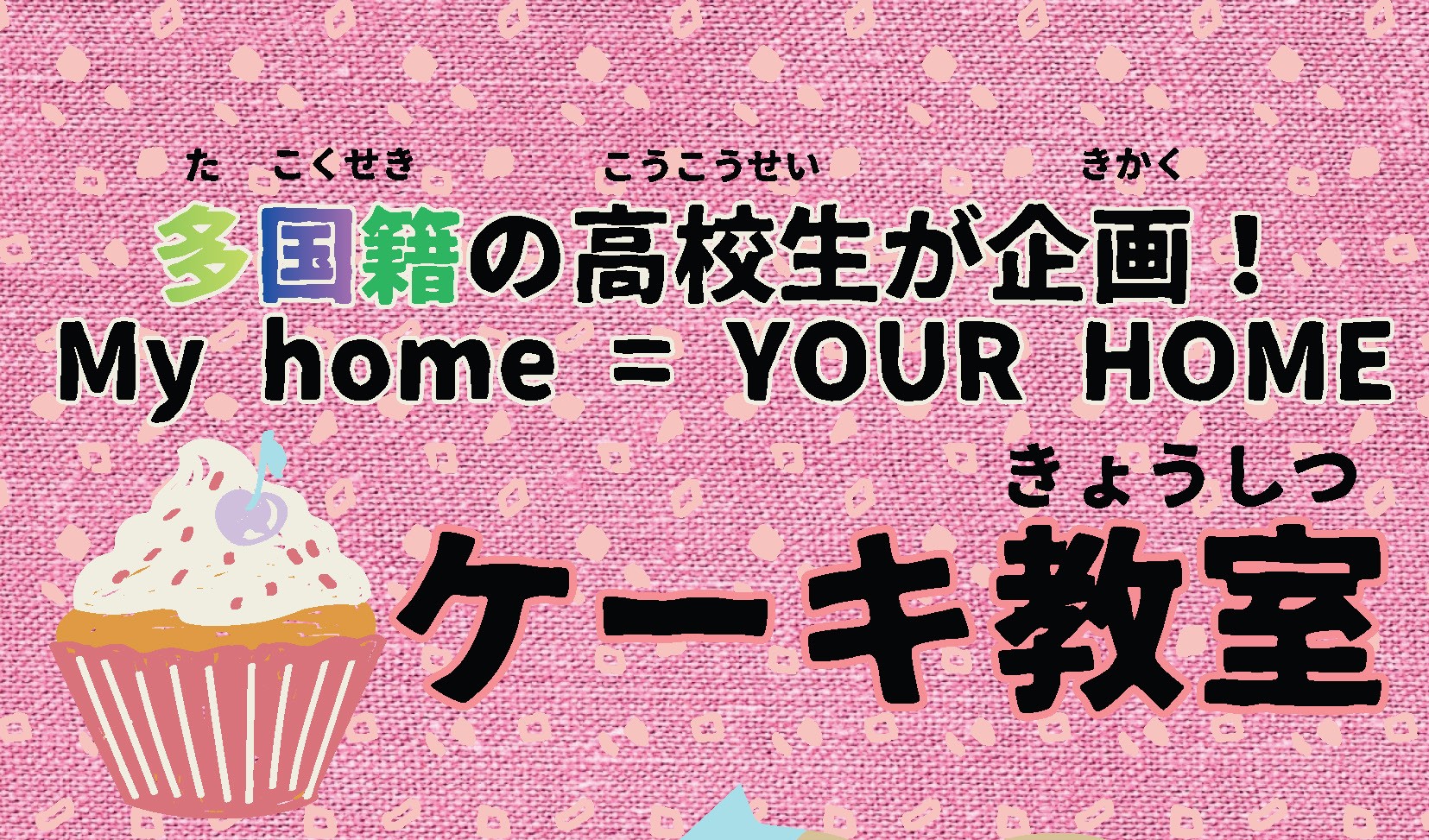 多国籍の高校生が企画するケーキワークショップのイメージ写真