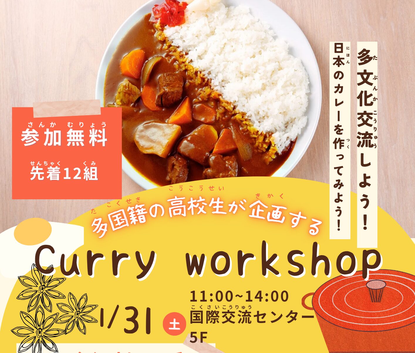 多国籍の高校生が企画する　Curry Workshopのイメージ写真