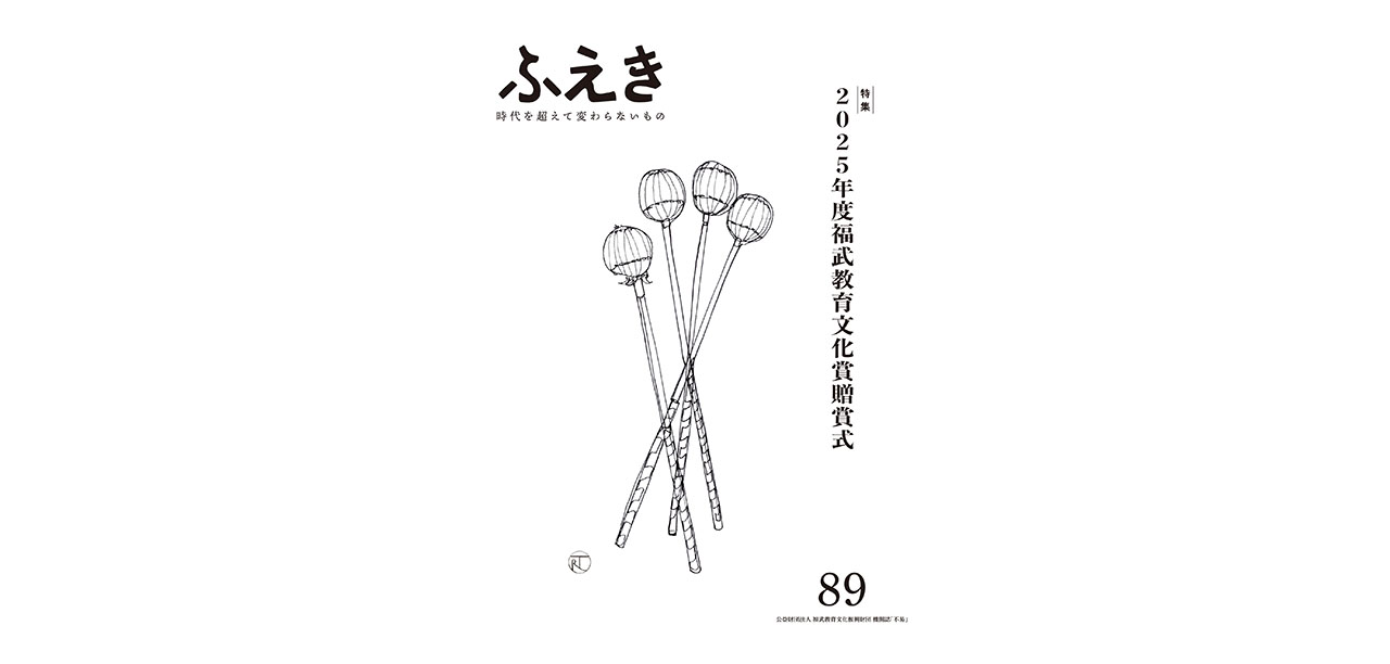 機関誌「ふえき」89号を発刊しました。のイメージ写真