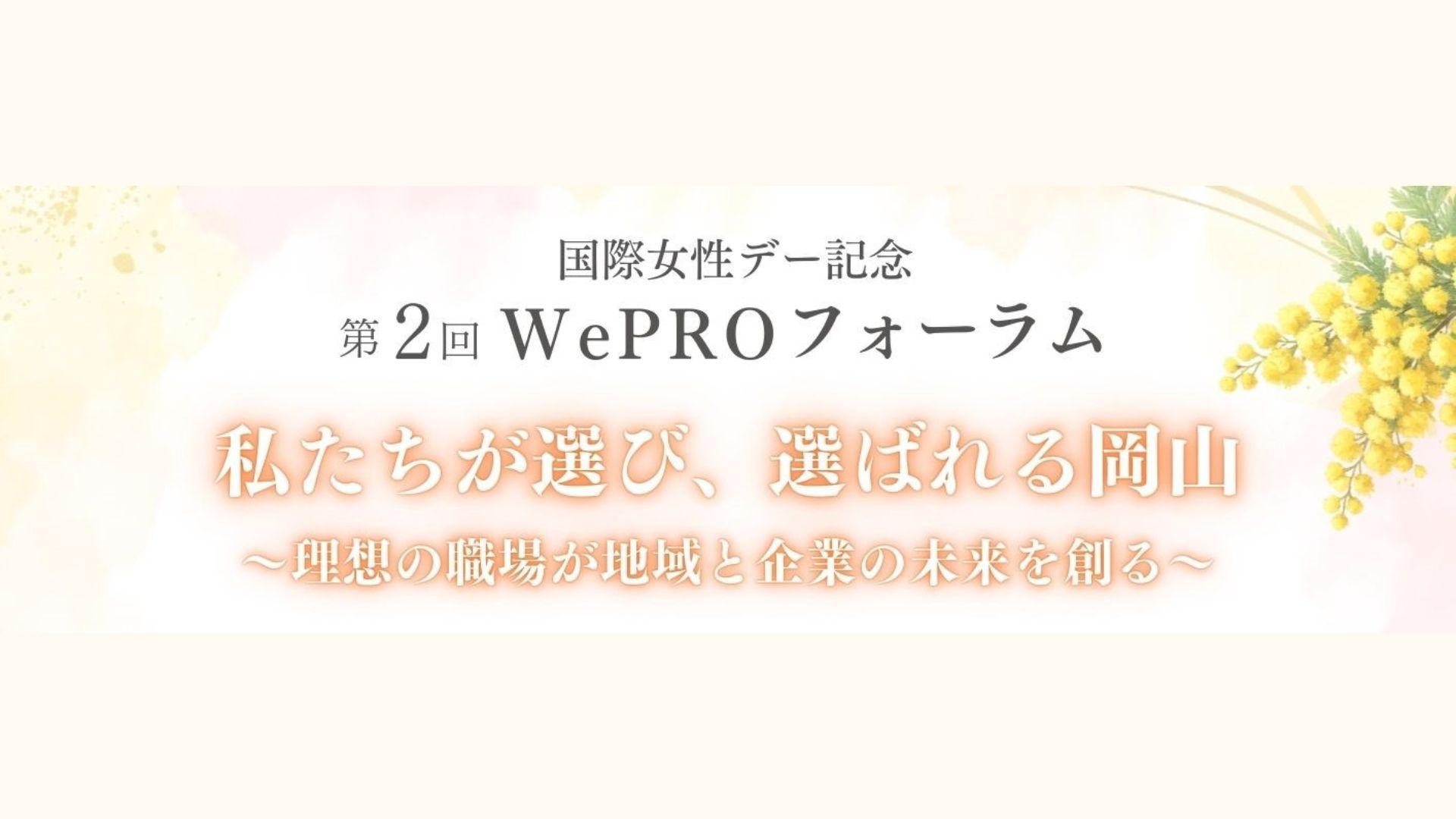 国際女性デー記念　第２回WePROフォーラム「私たちが選び、選ばれる岡山～理想の職場が地域と企業の未来を創る～」のイメージ写真