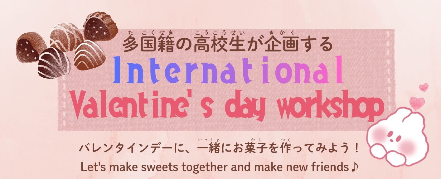 多国籍の高校生が企画する　International Valentine’s Day Workshopのイメージ写真