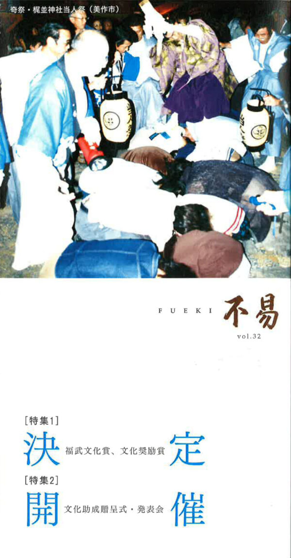 機関誌 FUEKI No.32の表紙