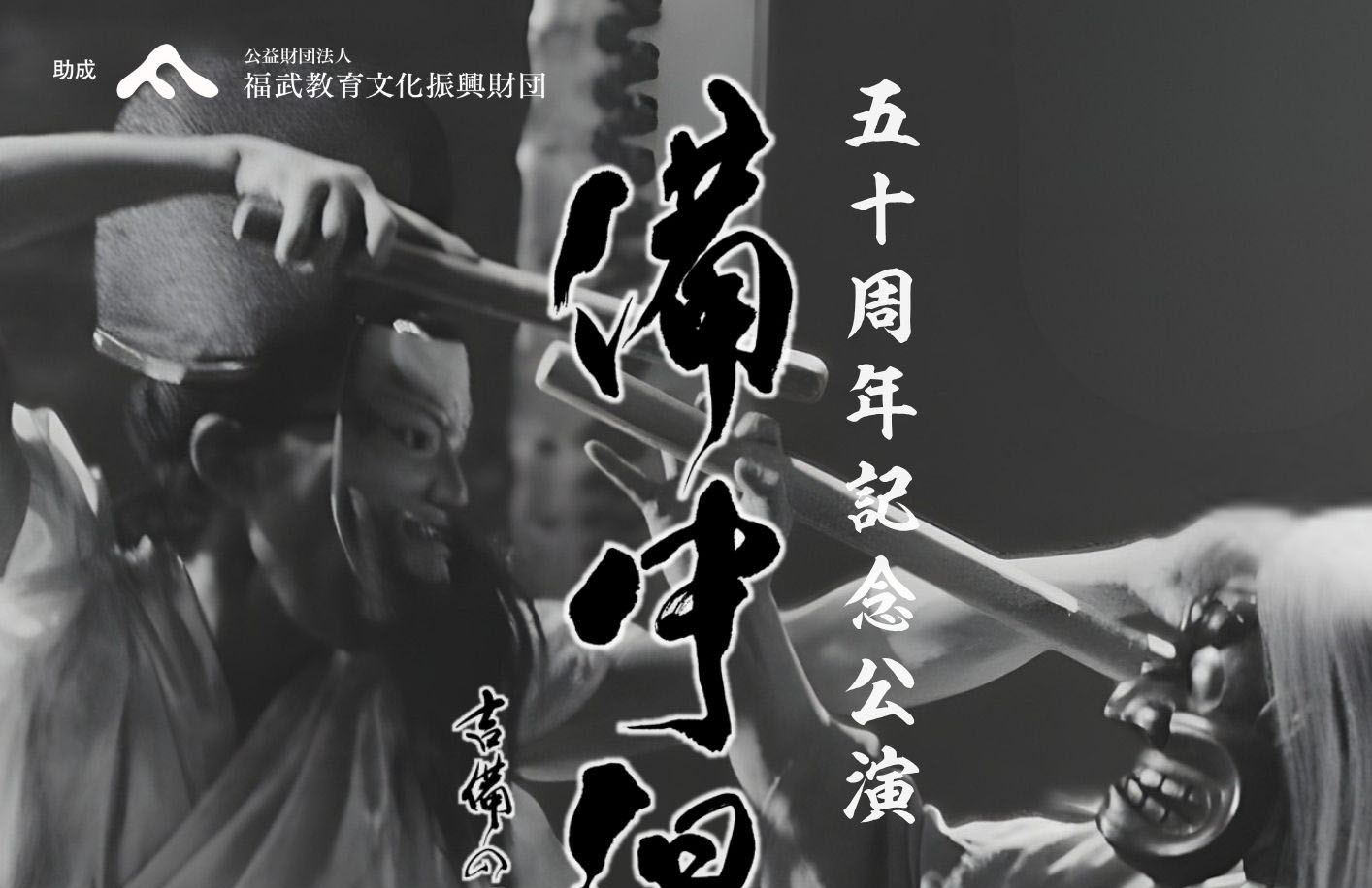 備中温羅太⿎50周年記念公演〜吉備の國から ⼀期⼀会〜のイメージ写真