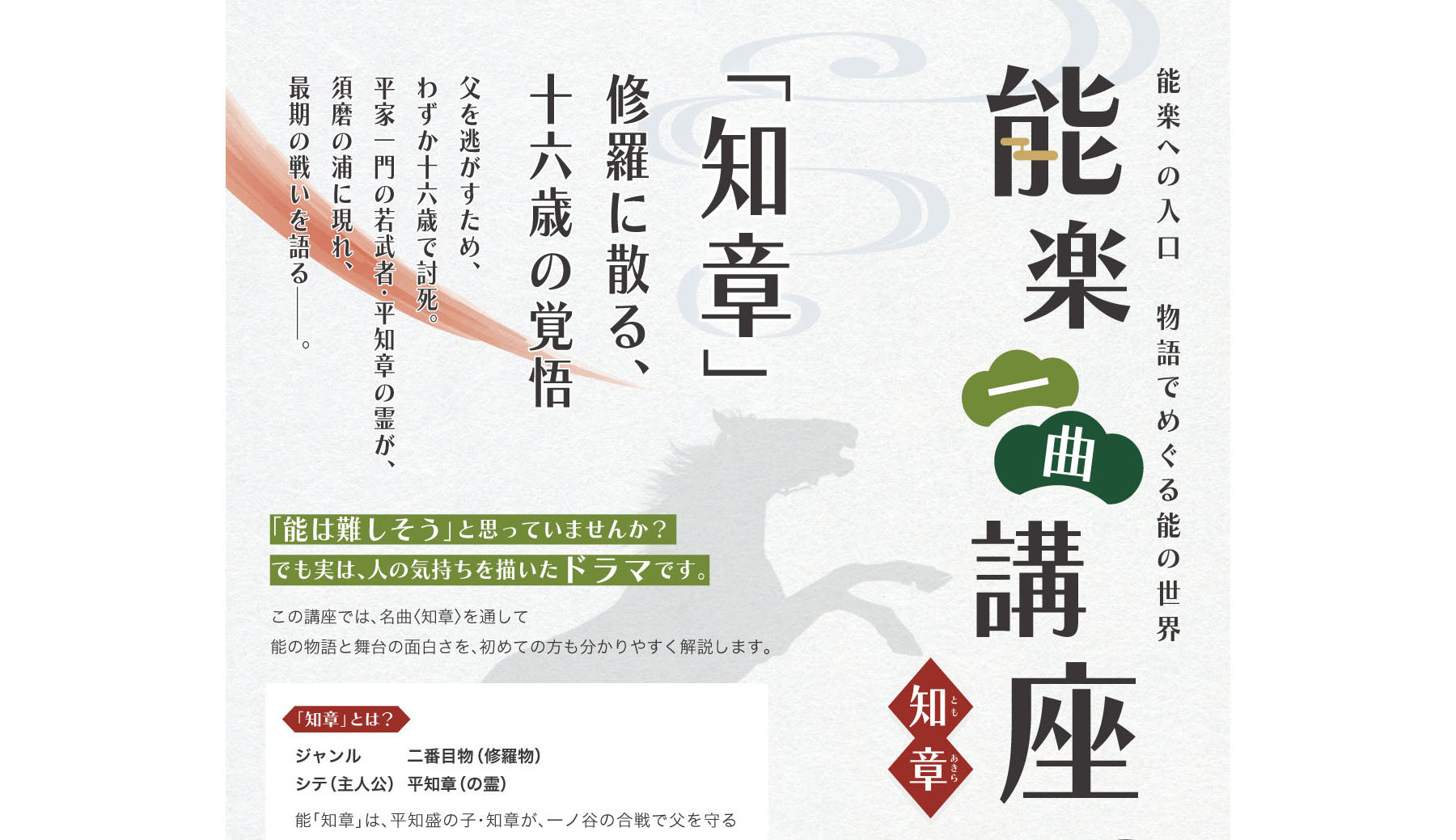 能楽一曲講座「知章」－能楽への入口　物語でめぐる能の世界－のイメージ写真