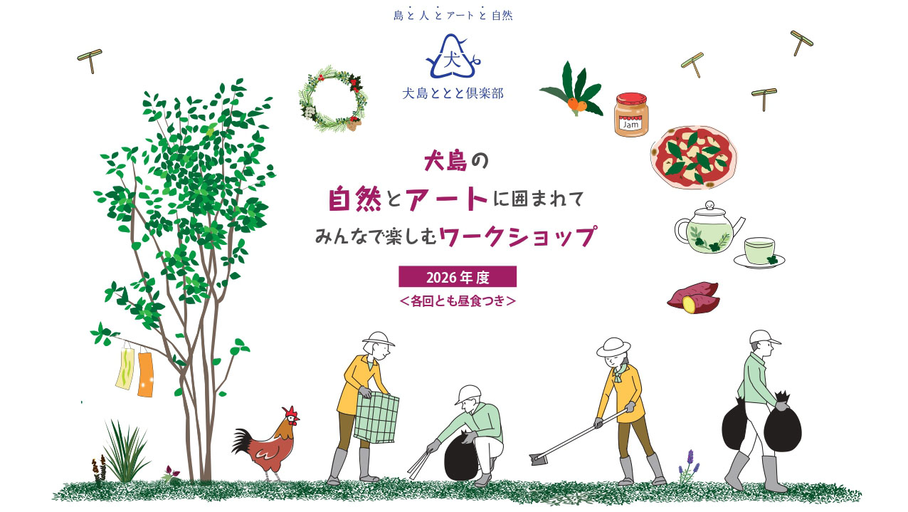 犬島の自然とアートに囲まれて「みんなで楽しむワークショップ」のイメージ写真