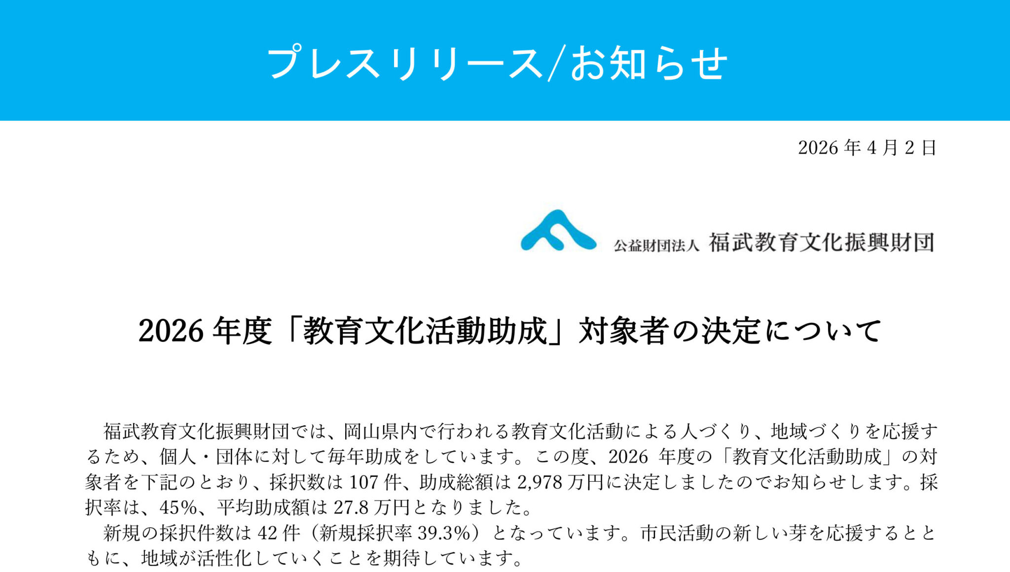 2026年度教育文化活動助成 対象者が決まりました。のイメージ写真
