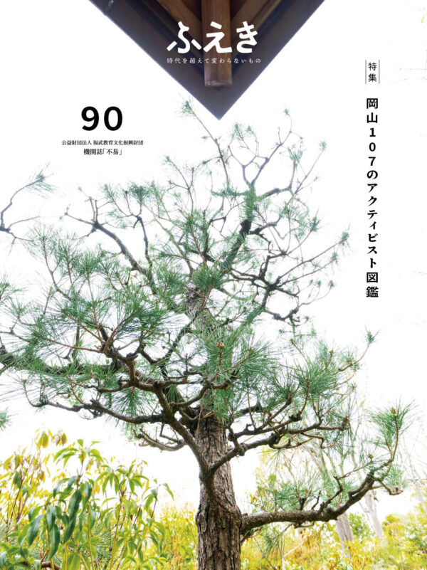 機関誌 ふえき No.90の表紙