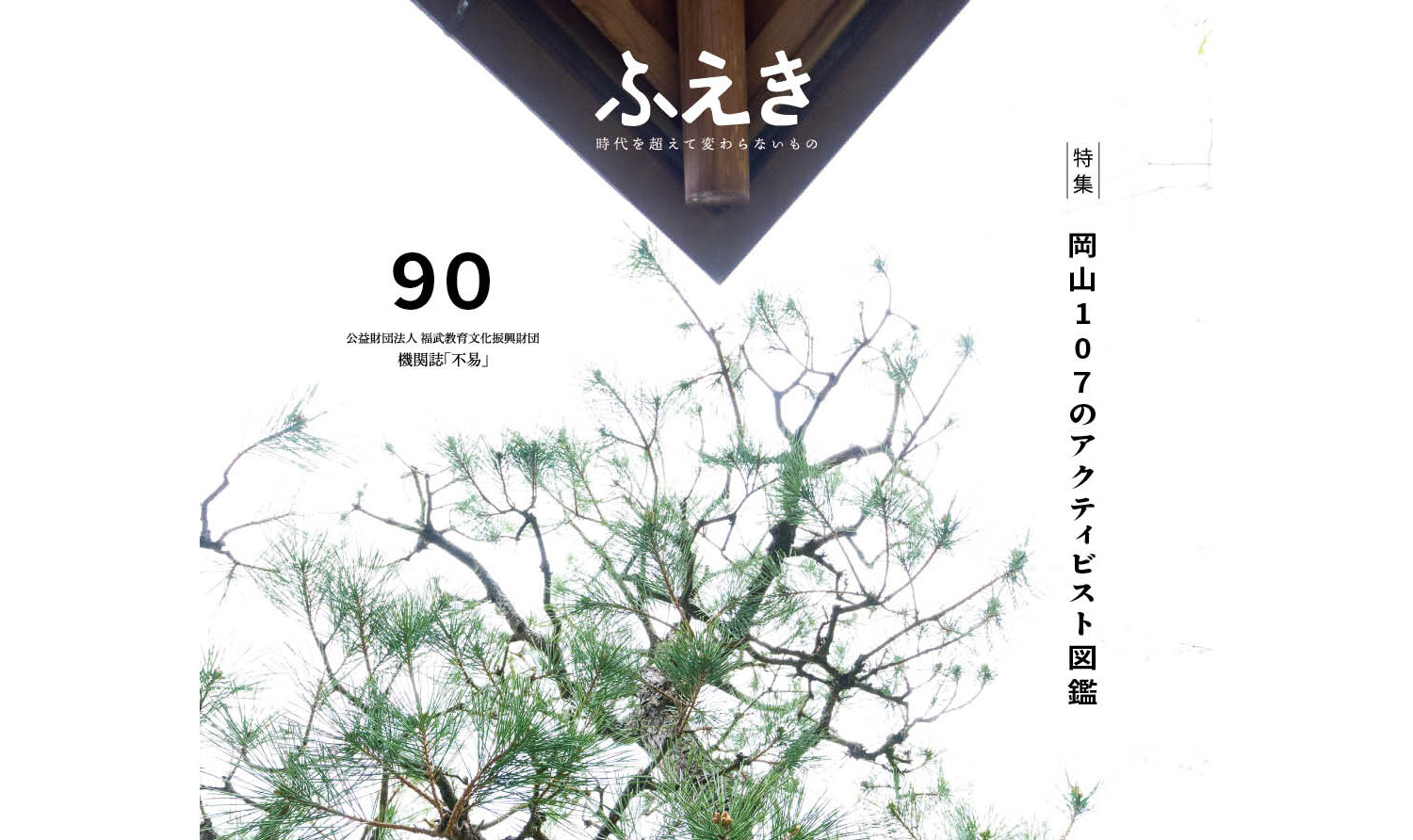機関誌「ふえき」90号を発刊しました。のイメージ写真