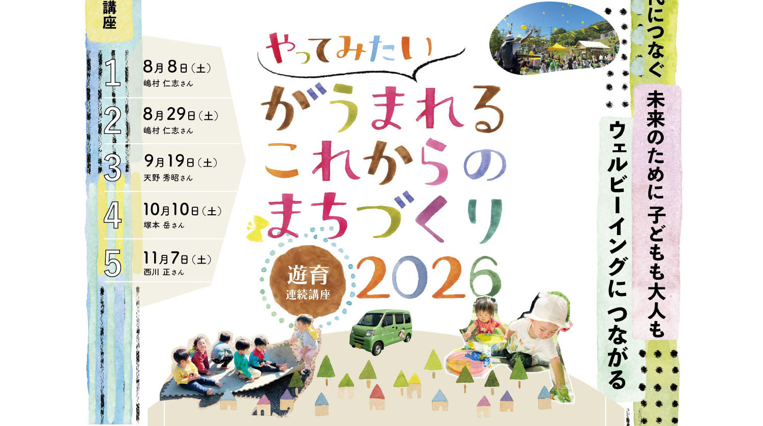 やってみたいがうまれるこれからのまちづくり 遊育連続講座2026のイメージ写真